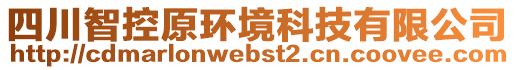 四川智控原環(huán)境科技有限公司