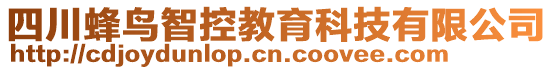 四川蜂鳥(niǎo)智控教育科技有限公司