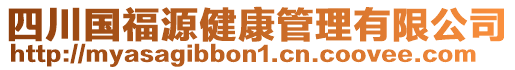 四川國(guó)福源健康管理有限公司