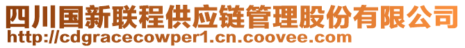 四川國(guó)新聯(lián)程供應(yīng)鏈管理股份有限公司