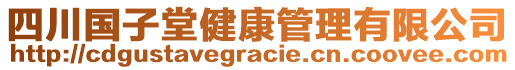 四川國子堂健康管理有限公司