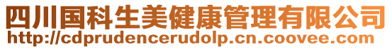 四川國(guó)科生美健康管理有限公司