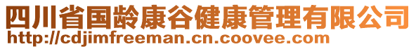 四川省國齡康谷健康管理有限公司