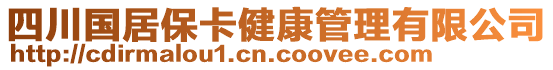 四川國(guó)居?？ń】倒芾碛邢薰? style=