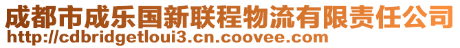 成都市成樂(lè)國(guó)新聯(lián)程物流有限責(zé)任公司