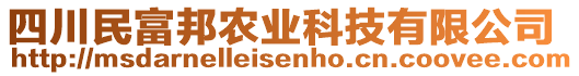 四川民富邦農(nóng)業(yè)科技有限公司