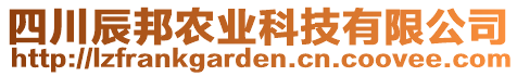 四川辰邦農(nóng)業(yè)科技有限公司