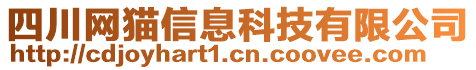 四川網(wǎng)貓信息科技有限公司