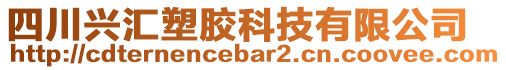 四川興匯塑膠科技有限公司