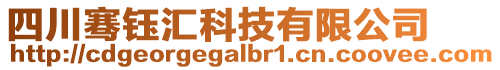 四川騫鈺匯科技有限公司