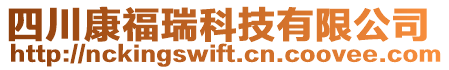 四川康福瑞科技有限公司