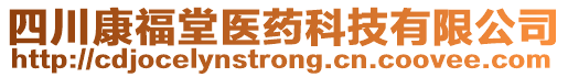 四川康福堂醫(yī)藥科技有限公司