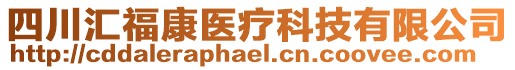 四川匯福康醫療科技有限公司