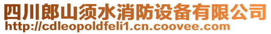 四川郎山須水消防設(shè)備有限公司