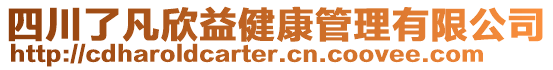 四川了凡欣益健康管理有限公司