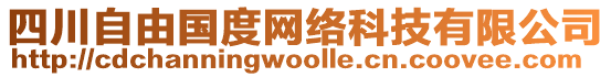 四川自由國(guó)度網(wǎng)絡(luò)科技有限公司