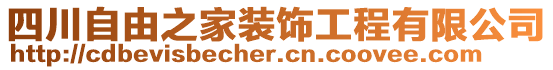 四川自由之家裝飾工程有限公司