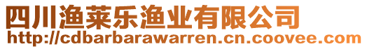 四川漁萊樂漁業(yè)有限公司