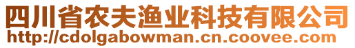 四川省農(nóng)夫漁業(yè)科技有限公司