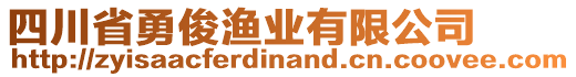 四川省勇俊漁業(yè)有限公司