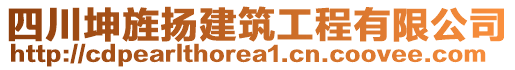 四川坤旌揚建筑工程有限公司