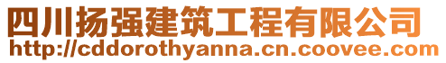 四川揚強建筑工程有限公司