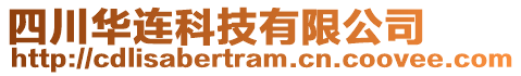 四川華連科技有限公司