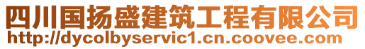 四川國揚盛建筑工程有限公司