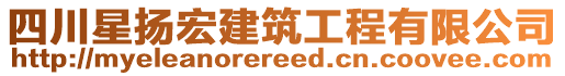 四川星揚(yáng)宏建筑工程有限公司