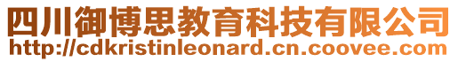 四川御博思教育科技有限公司