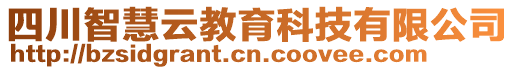 四川智慧云教育科技有限公司