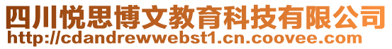 四川悅思博文教育科技有限公司