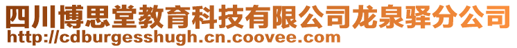 四川博思堂教育科技有限公司龍泉驛分公司