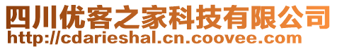 四川優(yōu)客之家科技有限公司