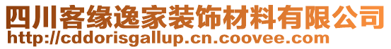 四川客緣逸家裝飾材料有限公司