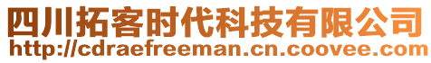 四川拓客時代科技有限公司