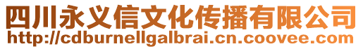 四川永義信文化傳播有限公司