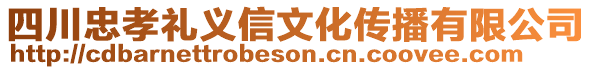 四川忠孝禮義信文化傳播有限公司