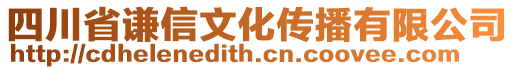 四川省謙信文化傳播有限公司