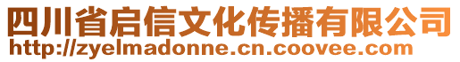 四川省啟信文化傳播有限公司