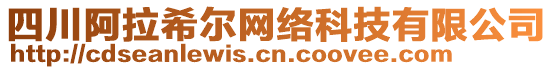 四川阿拉希爾網(wǎng)絡(luò)科技有限公司