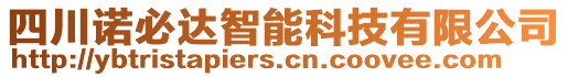 四川諾必達智能科技有限公司