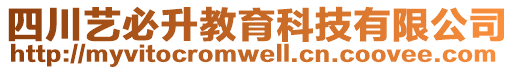 四川藝必升教育科技有限公司