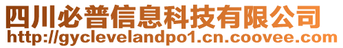 四川必普信息科技有限公司