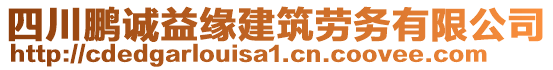 四川鵬誠益緣建筑勞務(wù)有限公司