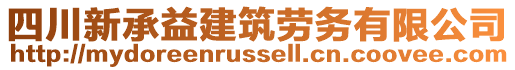 四川新承益建筑勞務(wù)有限公司