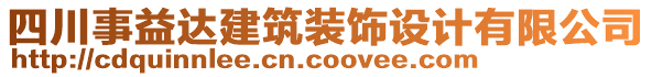 四川事益達建筑裝飾設(shè)計有限公司