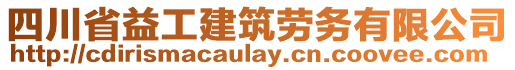 四川省益工建筑勞務(wù)有限公司