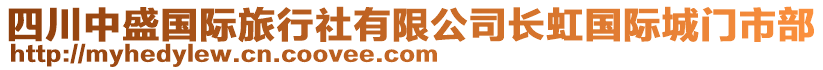 四川中盛國(guó)際旅行社有限公司長(zhǎng)虹國(guó)際城門市部