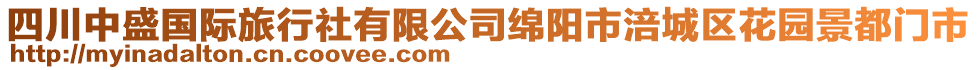 四川中盛國(guó)際旅行社有限公司綿陽(yáng)市涪城區(qū)花園景都門市